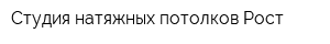 Студия натяжных потолков Рост