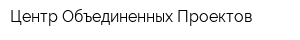 Центр Объединенных Проектов