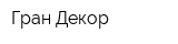 Гран Декор