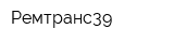 Ремтранс39
