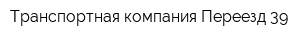 Транспортная компания Переезд 39