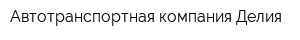 Автотранспортная компания Делия
