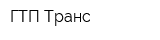 ГТП Транс