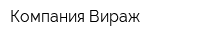 Компания Вираж