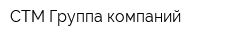 СТМ Группа компаний