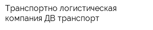 Транспортно-логистическая компания ДВ транспорт