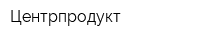 Центрпродукт