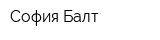 София Балт