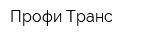 Профи-Транс