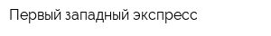 Первый западный экспресс
