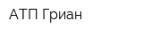 АТП Гриан
