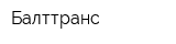 Балттранс
