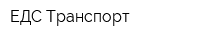ЕДС Транспорт