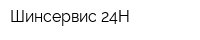 Шинсервис 24Н