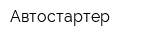 Автостартер