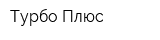 Турбо Плюс