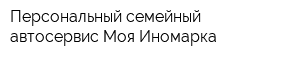 Персональный семейный автосервис Моя Иномарка