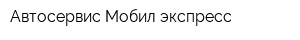 Автосервис Мобил экспресс