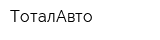 ТоталАвто