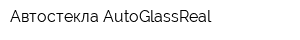 Автостекла AutoGlassReal