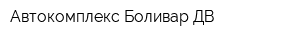 Автокомплекс Боливар ДВ