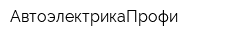 АвтоэлектрикаПрофи