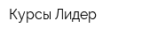 Курсы Лидер