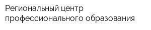 Региональный центр профессионального образования