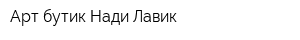 Арт-бутик Нади Лавик