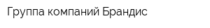 Группа компаний Брандис