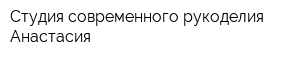 Студия современного рукоделия Анастасия