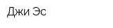 Джи-Эс