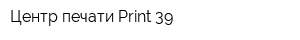 Центр печати Print-39