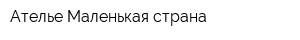 Ателье Маленькая страна