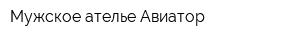Мужское ателье Авиатор