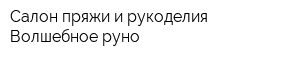 Салон пряжи и рукоделия Волшебное руно