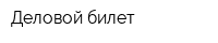 Деловой билет