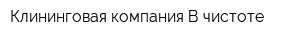 Клининговая компания В чистоте