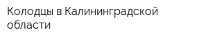 Колодцы в Калининградской области
