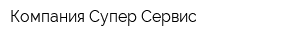 Компания Супер Сервис