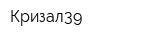 Кризал39