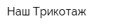 Наш Трикотаж