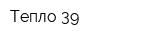 Тепло-39