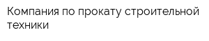 Компания по прокату строительной техники