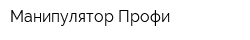 Манипулятор-Профи