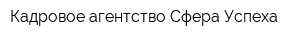 Кадровое агентство Сфера Успеха