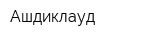 Ашдиклауд