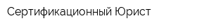 Сертификационный Юрист