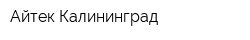 Айтек-Калининград