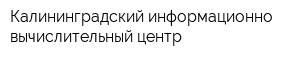 Калининградский информационно-вычислительный центр